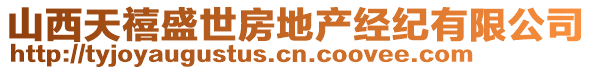 山西天禧盛世房地產(chǎn)經(jīng)紀(jì)有限公司