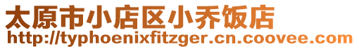 太原市小店區小喬飯店