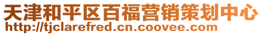 天津和平區(qū)百福營銷策劃中心
