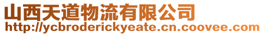 山西天道物流有限公司