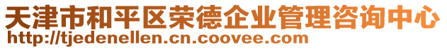 天津市和平區(qū)榮德企業(yè)管理咨詢中心