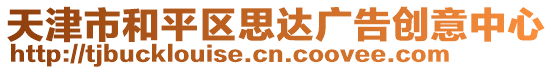 天津市和平區思達廣告創意中心