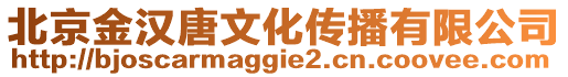 北京金漢唐文化傳播有限公司