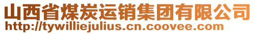 山西省煤炭運銷集團有限公司