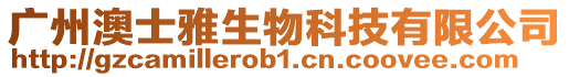 廣州澳士雅生物科技有限公司