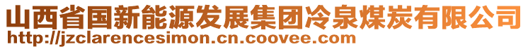 山西省國新能源發(fā)展集團(tuán)冷泉煤炭有限公司