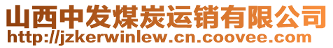 山西中發煤炭運銷有限公司