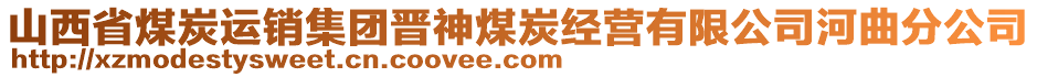 山西省煤炭運銷集團晉神煤炭經營有限公司河曲分公司