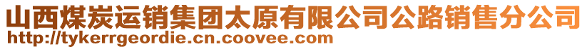 山西煤炭運銷集團太原有限公司公路銷售分公司
