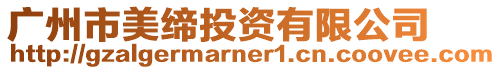 廣州市美締投資有限公司