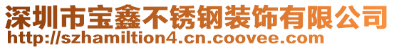 深圳市寶鑫不銹鋼裝飾有限公司