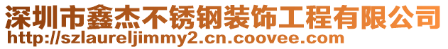 深圳市鑫杰不銹鋼裝飾工程有限公司