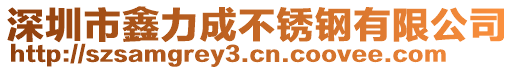 深圳市鑫力成不銹鋼有限公司