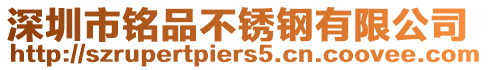 深圳市銘品不銹鋼有限公司
