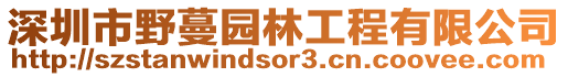 深圳市野蔓園林工程有限公司