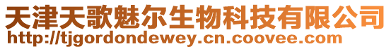 天津天歌魅爾生物科技有限公司