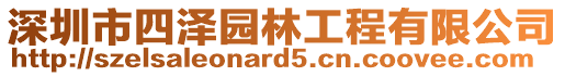 深圳市四澤園林工程有限公司