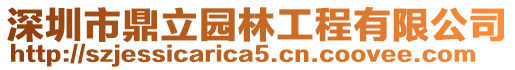 深圳市鼎立園林工程有限公司