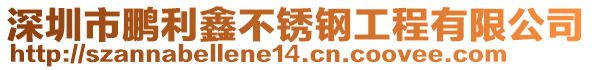 深圳市鵬利鑫不銹鋼工程有限公司