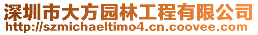 深圳市大方園林工程有限公司