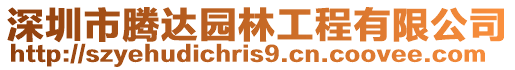 深圳市騰達園林工程有限公司