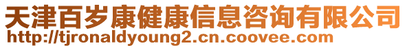 天津百歲康健康信息咨詢有限公司