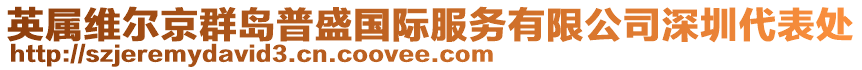 英屬維爾京群島普盛國際服務有限公司深圳代表處