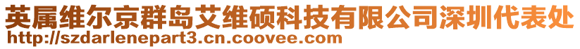 英屬維爾京群島艾維碩科技有限公司深圳代表處