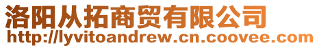 洛陽從拓商貿(mào)有限公司