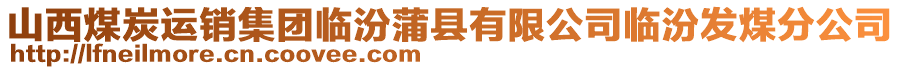 山西煤炭運銷集團臨汾蒲縣有限公司臨汾發煤分公司