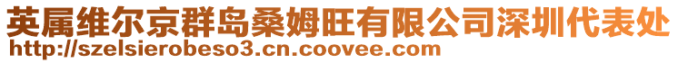 英屬維爾京群島桑姆旺有限公司深圳代表處