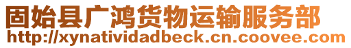 固始縣廣鴻貨物運(yùn)輸服務(wù)部