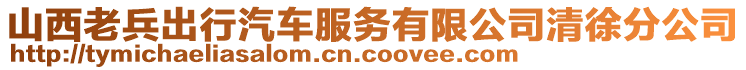 山西老兵出行汽車服務有限公司清徐分公司