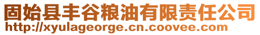 固始縣豐谷糧油有限責(zé)任公司