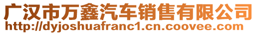 廣漢市萬鑫汽車銷售有限公司