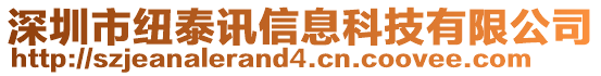 深圳市紐泰訊信息科技有限公司