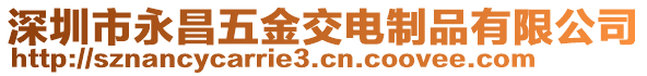 深圳市永昌五金交電制品有限公司