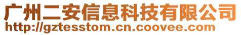 廣州二安信息科技有限公司