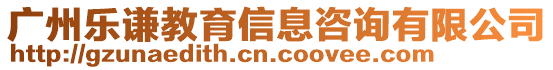 廣州樂謙教育信息咨詢有限公司