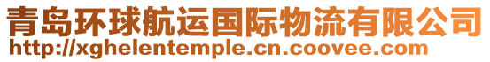 青島環(huán)球航運(yùn)國(guó)際物流有限公司