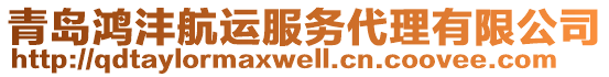 青島鴻灃航運(yùn)服務(wù)代理有限公司