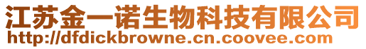 江蘇金一諾生物科技有限公司