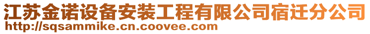 江蘇金諾設備安裝工程有限公司宿遷分公司