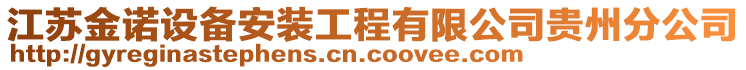 江蘇金諾設備安裝工程有限公司貴州分公司