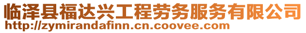 臨澤縣福達興工程勞務(wù)服務(wù)有限公司