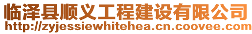 臨澤縣順義工程建設(shè)有限公司