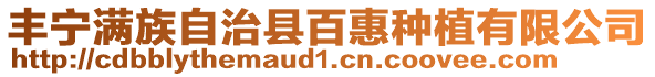 豐寧滿族自治縣百惠種植有限公司