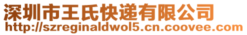深圳市王氏快遞有限公司