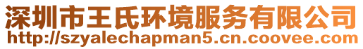 深圳市王氏環(huán)境服務(wù)有限公司