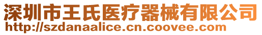 深圳市王氏醫療器械有限公司